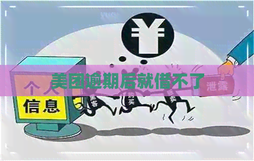 美团逾期后就借不了