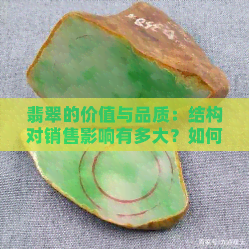 翡翠的价值与品质：结构对销售影响有多大？如何挑选具有高价值的翡翠？