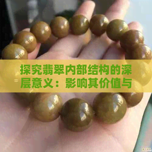 探究翡翠内部结构的深层意义：影响其价值与重要性的因素