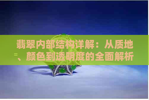 翡翠内部结构详解：从质地、颜色到透明度的全面解析