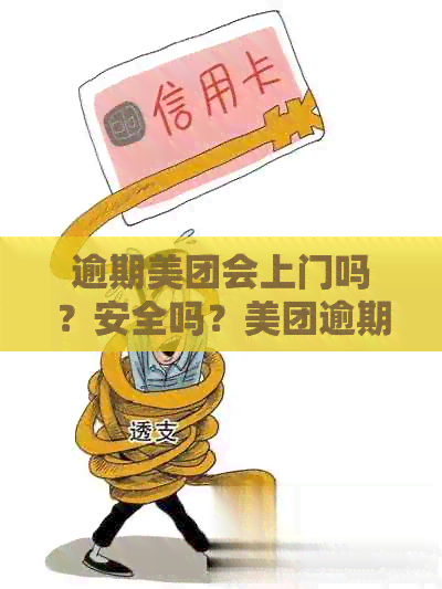 逾期美团会上门吗？安全吗？美团逾期方式有哪些？