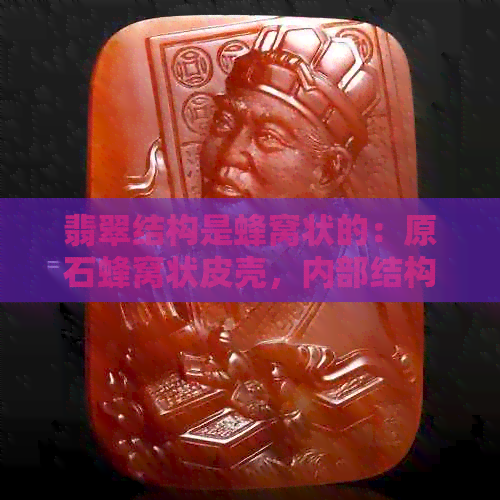 翡翠结构是蜂窝状的：原石蜂窝状皮壳，内部结构揭秘