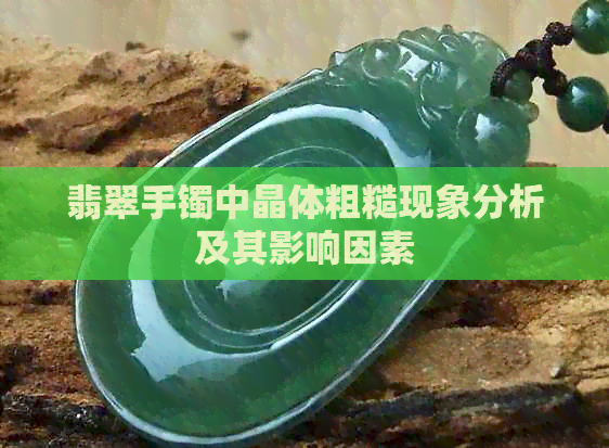 翡翠手镯中晶体粗糙现象分析及其影响因素