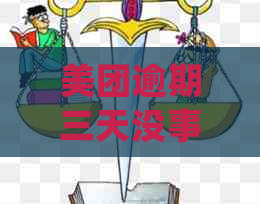 美团逾期三天没事吧？如何处理美团逾期三天问题，美团逾期三天会有影响吗？