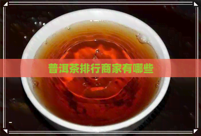 普洱茶排行商家有哪些