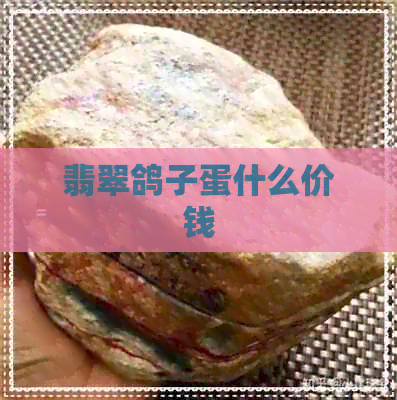 翡翠鸽子蛋什么价钱