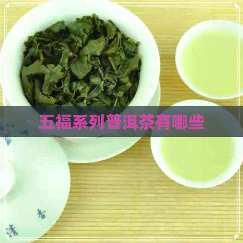 五福系列普洱茶有哪些