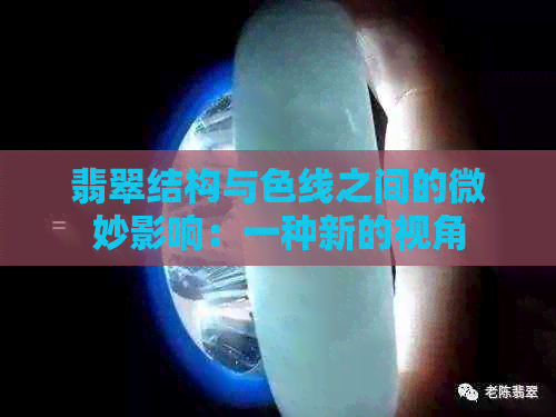 翡翠结构与色线之间的微妙影响：一种新的视角