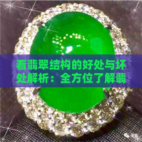 看翡翠结构的好处与坏处解析：全方位了解翡翠的奥秘