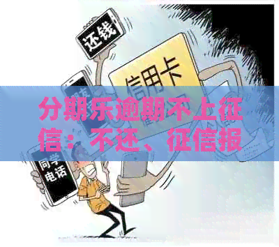 逾期不上：不还、报告无记录、影响贷款？解答疑问！