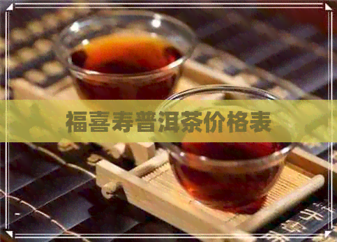 福喜寿普洱茶价格表