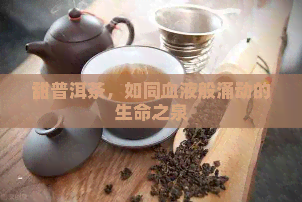 甜普洱茶，如同血液般涌动的生命之泉