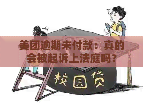 美团逾期未付款：真的会被起诉上法庭吗？