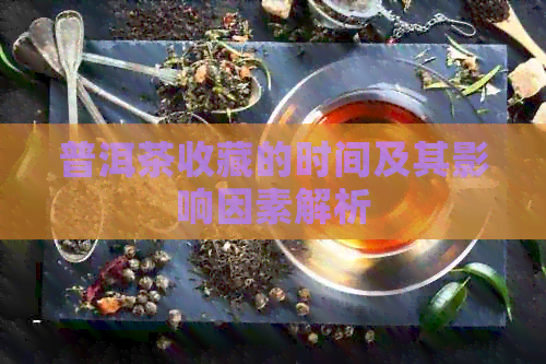 普洱茶收藏的时间及其影响因素解析