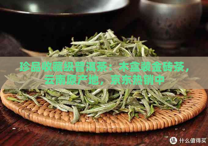 珍品收藏级普洱茶：木盒装金砖茶，云南原产地，京东热销中