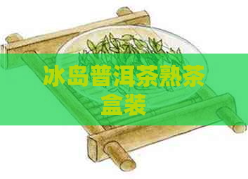 冰岛普洱茶熟茶盒装