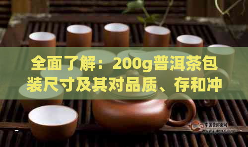 全面了解：200g普洱茶包装尺寸及其对品质、存和冲泡的影响