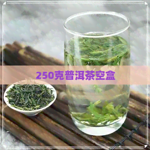 250克普洱茶空盒