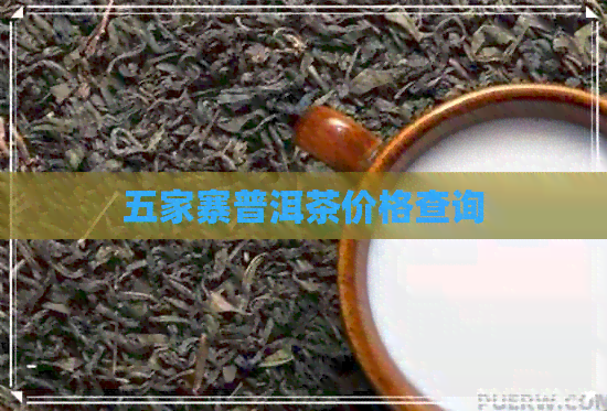 五家寨普洱茶价格查询