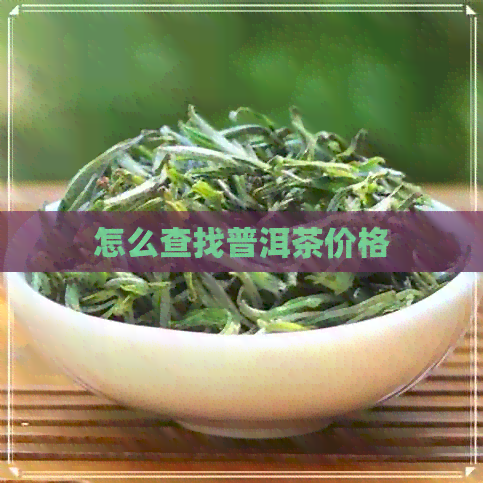 怎么查找普洱茶价格