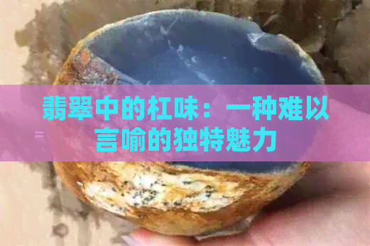 翡翠中的杠味：一种难以言喻的独特魅力