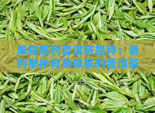 单株系列普洱茶品种：请列举所有单株系列普洱茶品种。