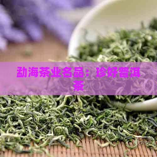 勐海茶业名品：珍好普洱茶