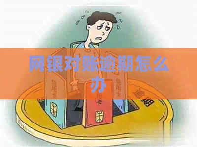 网银对账逾期怎么办