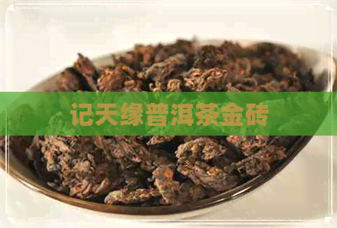 记天缘普洱茶金砖