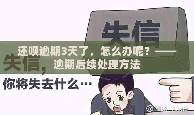 还呗逾期3天了，怎么办呢？——逾期后续处理方法