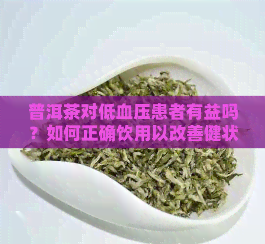 普洱茶对低血压患者有益吗？如何正确饮用以改善健状况？