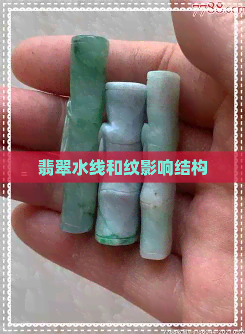 翡翠水线和纹影响结构