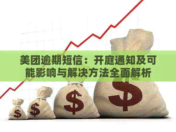 美团逾期短信：开庭通知及可能影响与解决方法全面解析