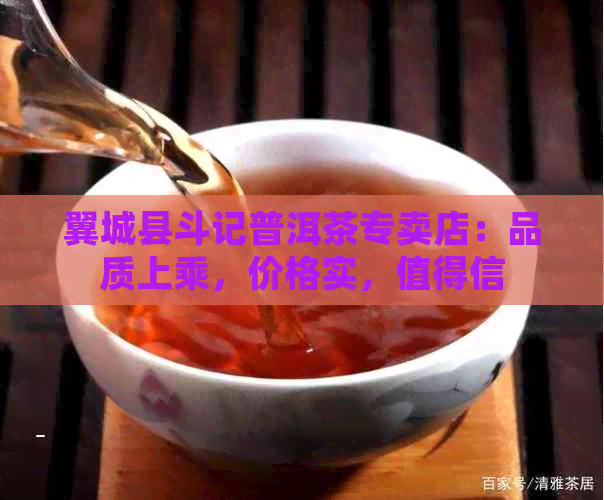 翼城县斗记普洱茶专卖店：品质上乘，价格实，值得信