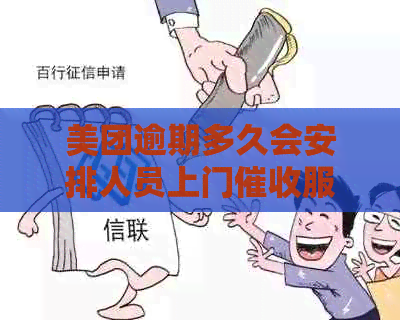 美团逾期多久会安排人员上门服务：解答您的疑问