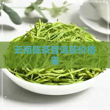 云南陈茶普洱茶价格表