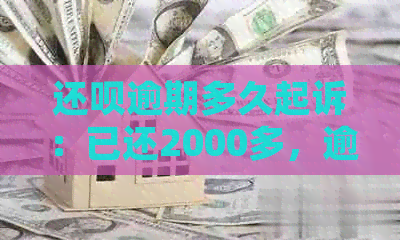 还呗逾期多久起诉：已还2000多，逾期多长时间会被起诉？