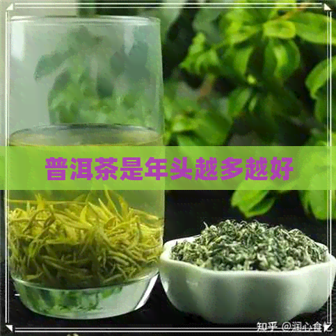 普洱茶是年头越多越好