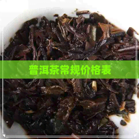 普洱茶常规价格表