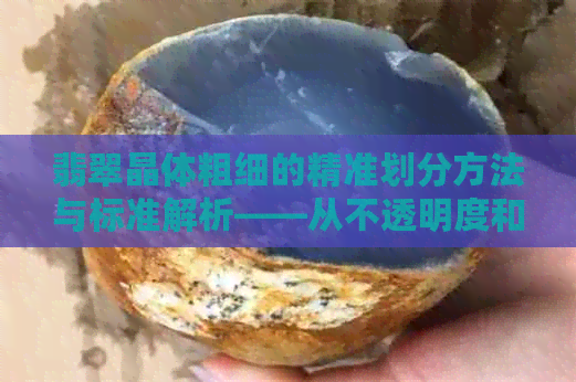 翡翠晶体粗细的精准划分方法与标准解析——从不透明度和折射率两个角度探讨