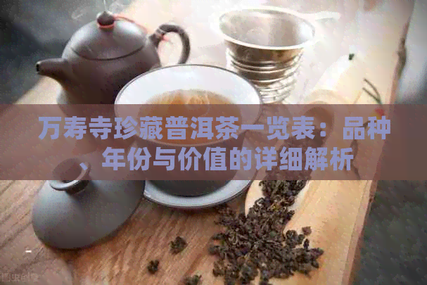 万寿寺珍藏普洱茶一览表：品种、年份与价值的详细解析