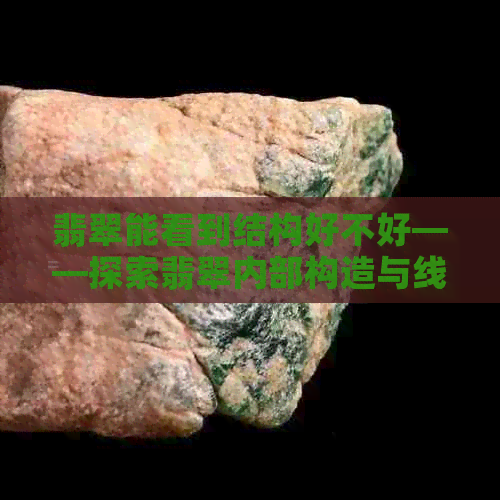 翡翠能看到结构好不好——探索翡翠内部构造与线的特征