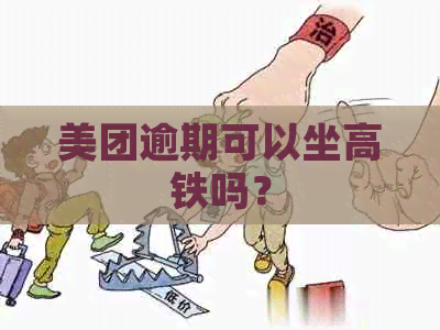 美团逾期可以坐高铁吗？