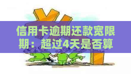 信用卡逾期还款宽限期：超过4天是否算逾期？如何避免逾期费用及影响？