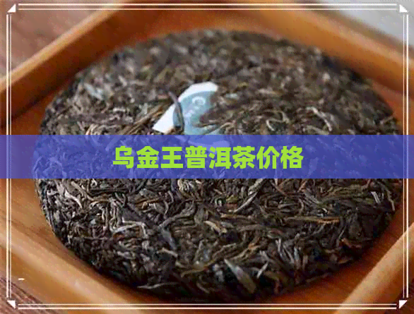 乌金王普洱茶价格