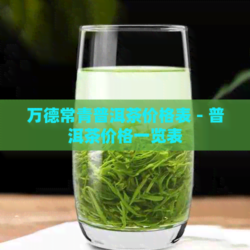 万德常青普洱茶价格表 - 普洱茶价格一览表