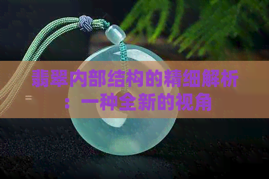 翡翠内部结构的精细解析：一种全新的视角