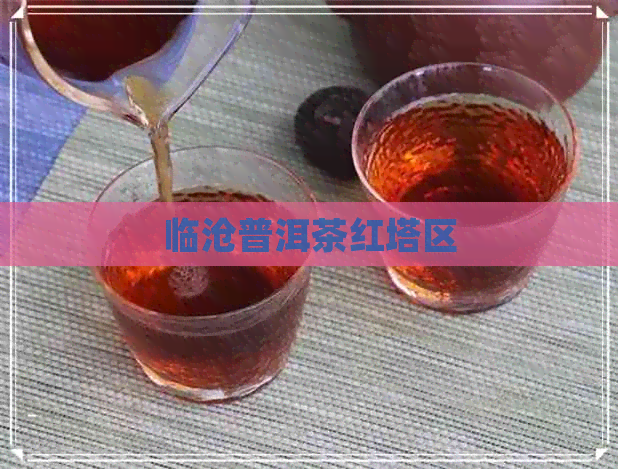 临沧普洱茶红塔区