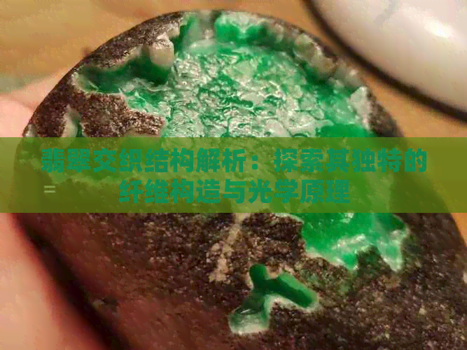 翡翠交织结构解析：探索其独特的纤维构造与光学原理