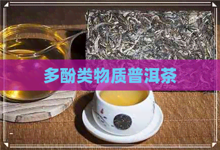 多酚类物质普洱茶